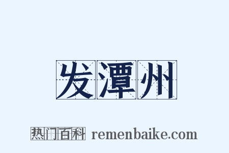 发潭州是什么意思的图片